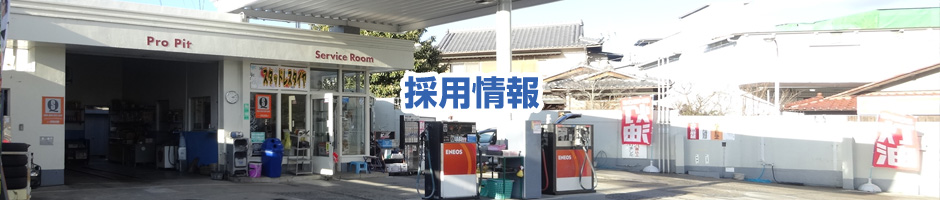 小田石油の採用情報ページのタイトル画像